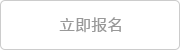 立即报名.png