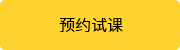 预约试课.png